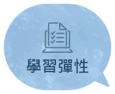 學習彈性