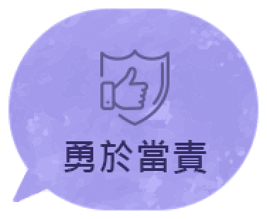 勇於當責