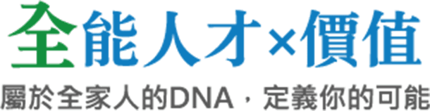 全能人才x價值 屬於全家人的DNA，定義你的可能