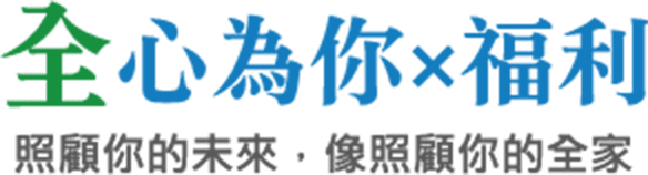 全心為你x福利 照顧你的未來，像照顧你的全家