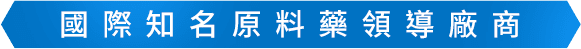 國際知名原料藥領導廠商
