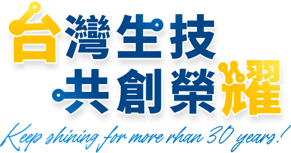 台灣生技新未來 就耀你精彩