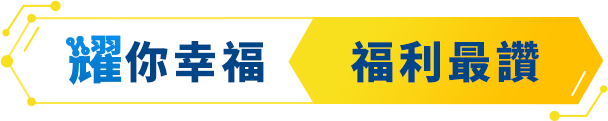 耀你幸福 福利最讚
