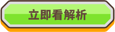 看解析拿好禮