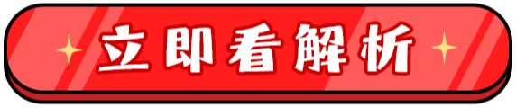 看解析拿好禮