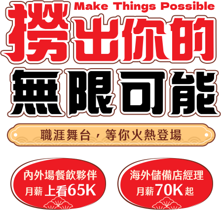 撈出你的無限可能