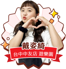 戴姿綺 台中中友店-遊樂園