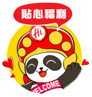 貼心福利