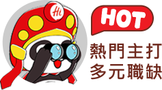 熱門主打多元職缺