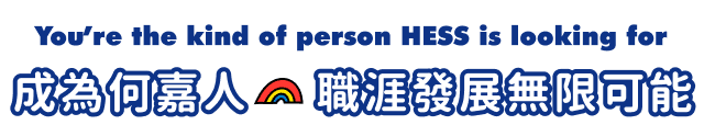 成為何嘉人職涯發展無限可能