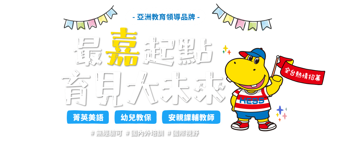 最嘉起點育見大未來