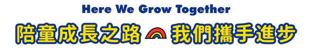 陪童成長之路我們攜手進步