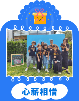 心薪相惜