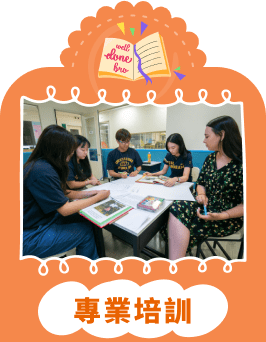 專業培訓