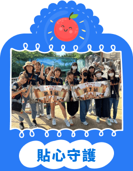 貼心守護