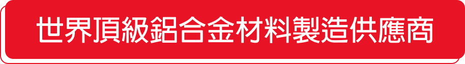 世界頂級鋁合金材料製造供應商