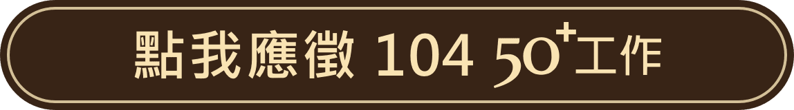 點我應徵