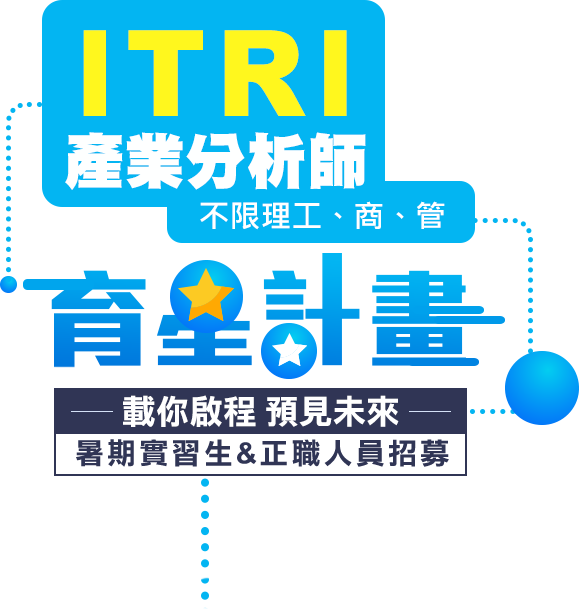 ITRI產業分析師 育星計畫