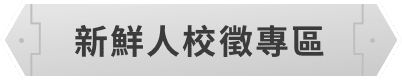 研役暨預聘職缺