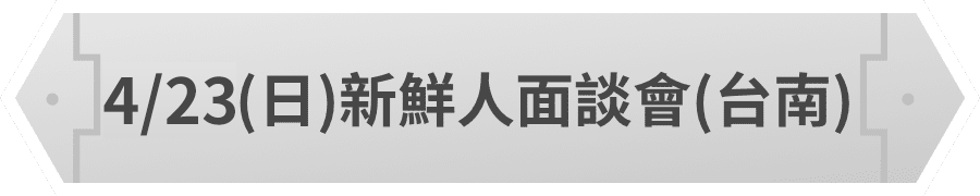 研役暨預聘職缺