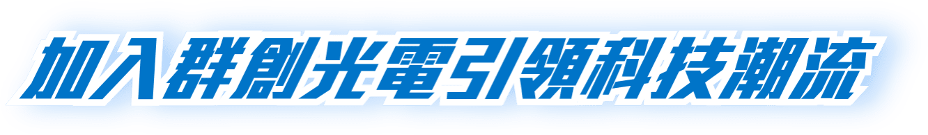 加入群創光電引領科技潮流