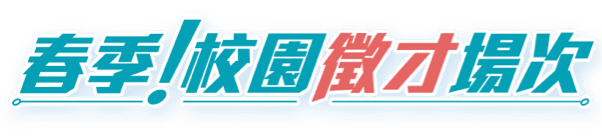 召喚！群創新夥伴