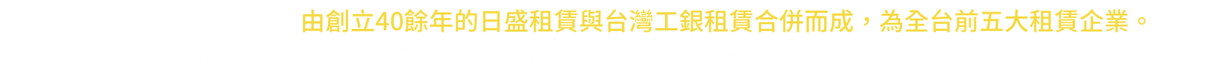 【日盛台駿國際租賃】公司介紹