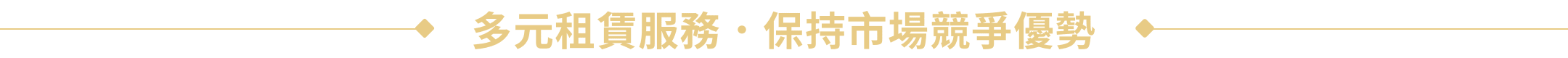 多元租賃服務．保持市場競爭優勢