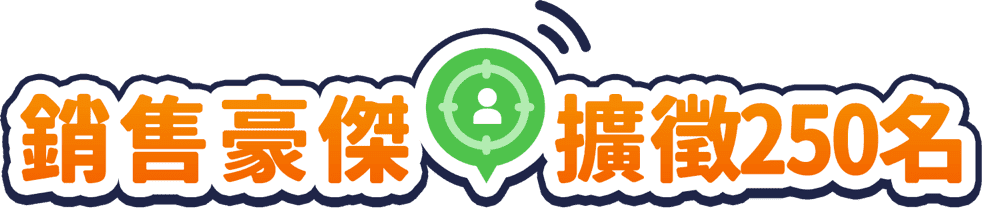 銷售豪傑