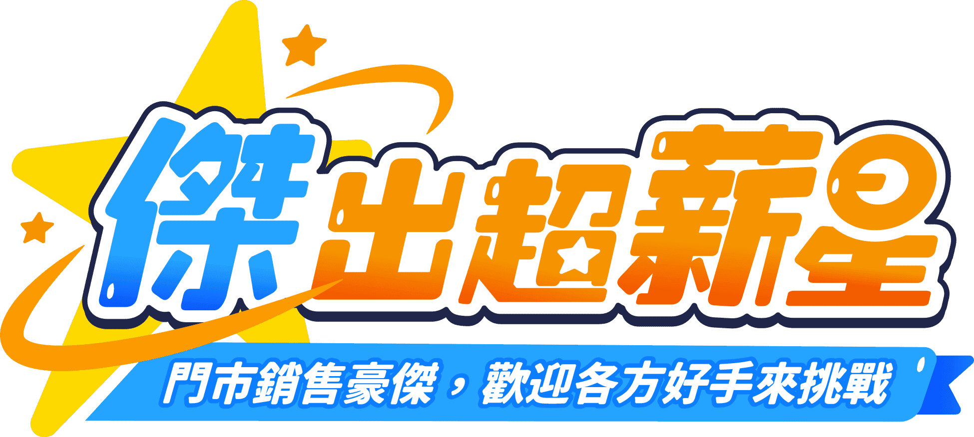 傑出超薪星
