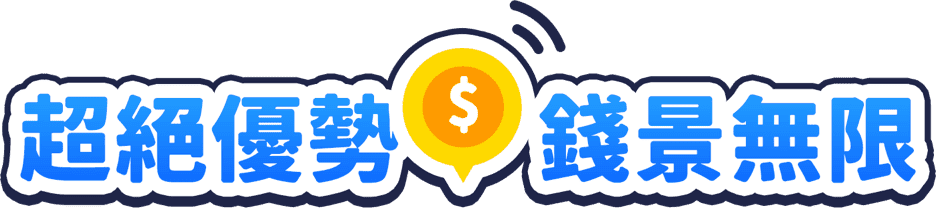 超絕優勢 前景無限