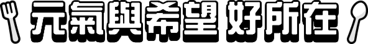 元氣與希望好所在