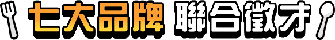 六大品牌 聯合徵才
