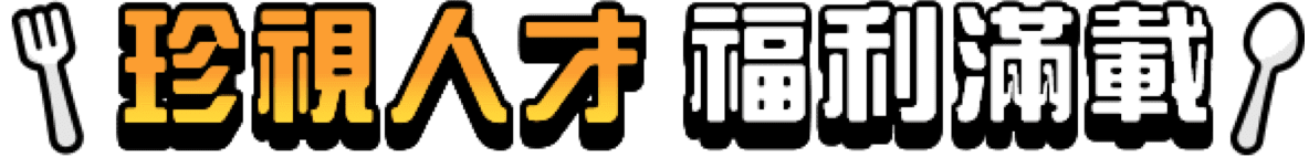 珍視人才 福利滿載