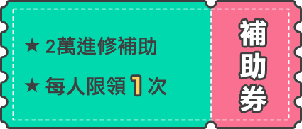 振興你的外語力 好康學習趁現在