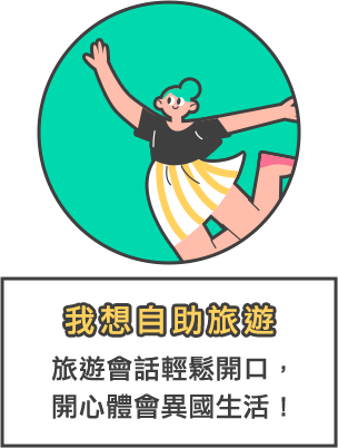 我想自助旅行