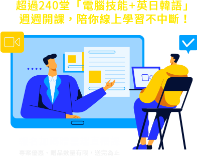 超過240堂「電腦技能+英日韓語」週週開課,陪你線上學習不中斷!