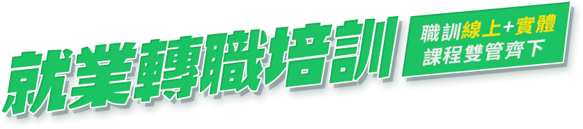 就業轉職培訓