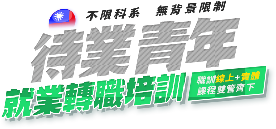 就業轉職培訓