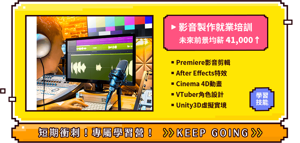 影音製作就業培訓