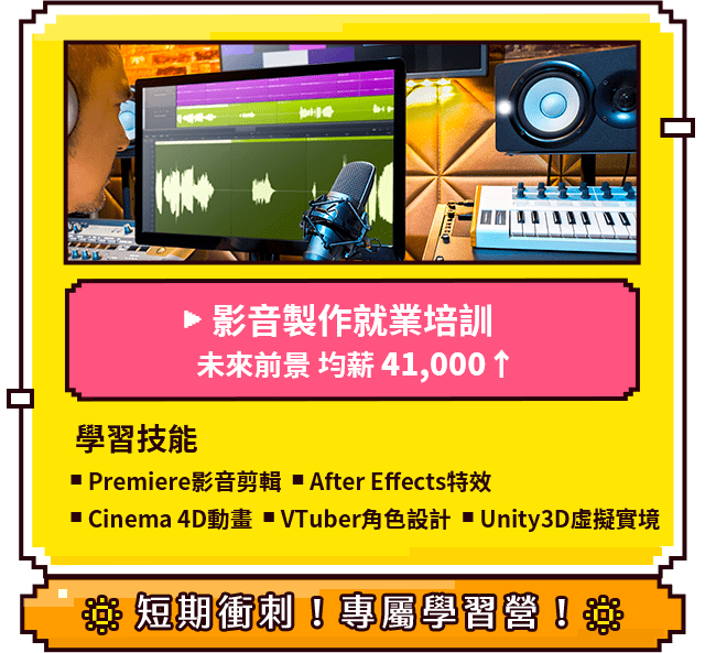 影音製作就業培訓