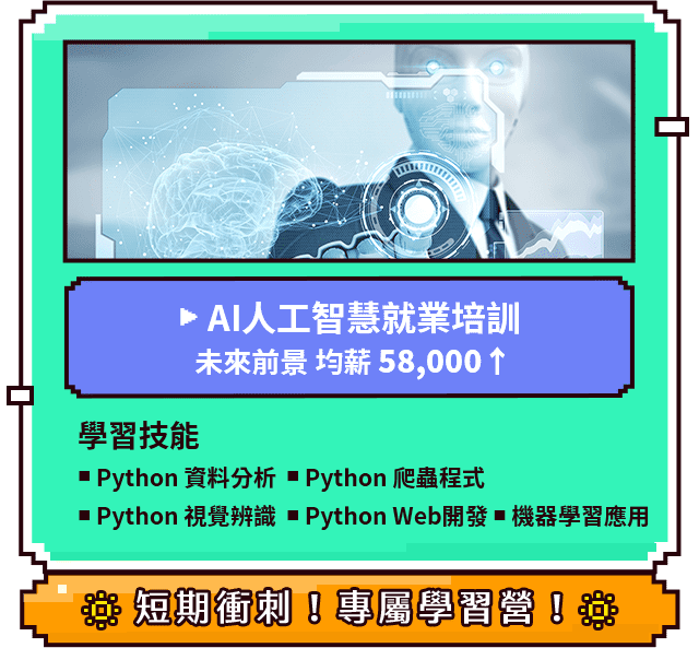 AI人工智慧就業培訓