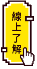 線上了解