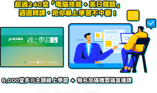 職場菜鳥的求職課|聯成電腦