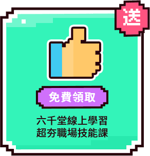 職場菜鳥的求職課|聯成電腦