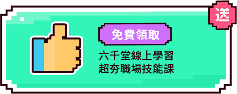 職場菜鳥的求職課|聯成電腦