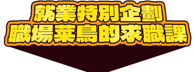職場菜鳥的求職課|聯成電腦