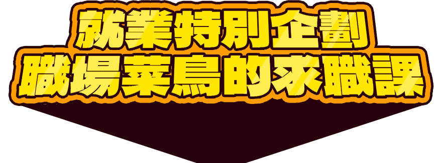 職場菜鳥的求職課|聯成電腦