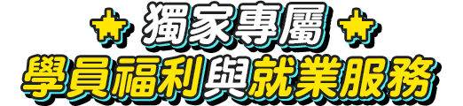 職場菜鳥的求職課|聯成電腦