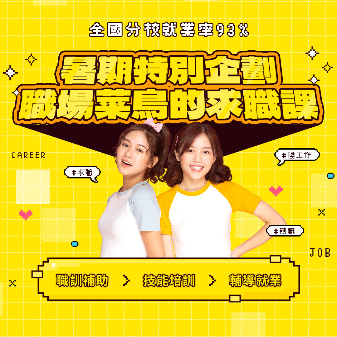 職場菜鳥的求職課|聯成電腦
